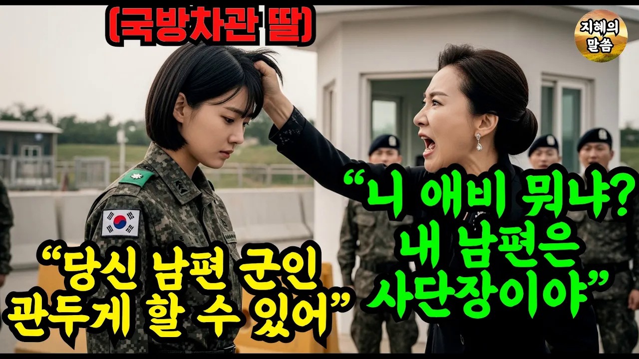 니 애비는 뭐하는 놈 위병소 여군 뺨 때린 사단장 아내    그날밤 국방부 차관이 와서 남편의 군복을 갈기갈기 찢어버리는데   #오디오북 #감동 #사연