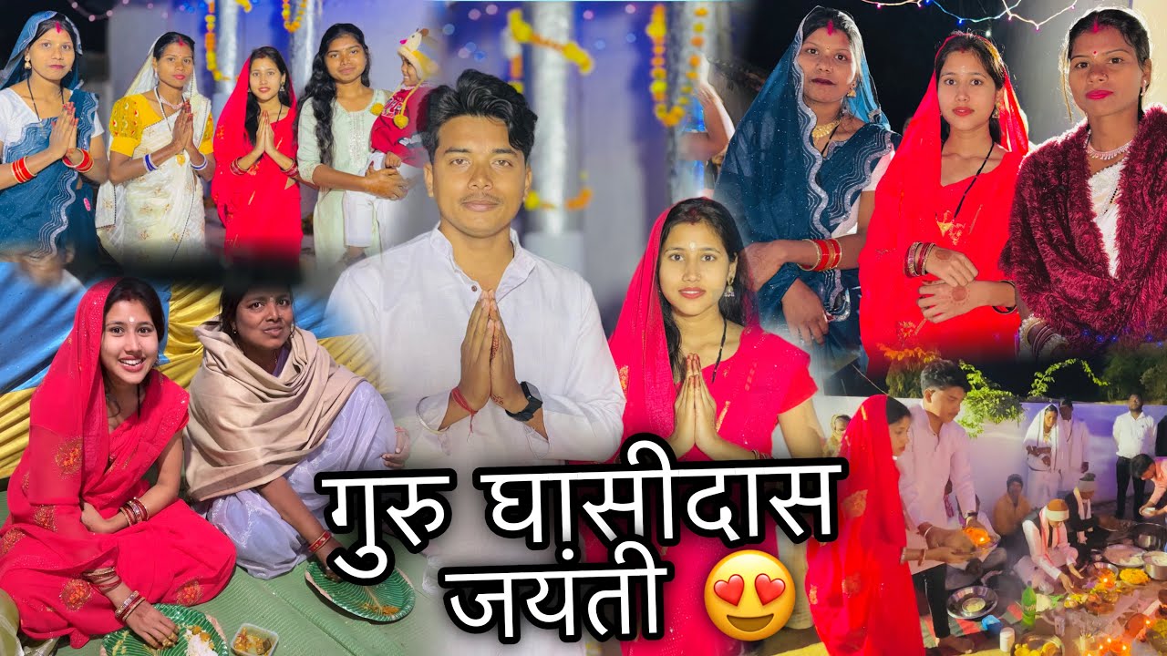 हमर घर के गुरु घासीदास जयंती 😍🙏🏻