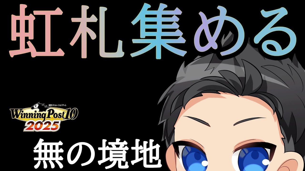 【ウイニングポスト10 2025】縛りたいけどウイポ2026の為に心を無にしてただひたすら札を集めていく