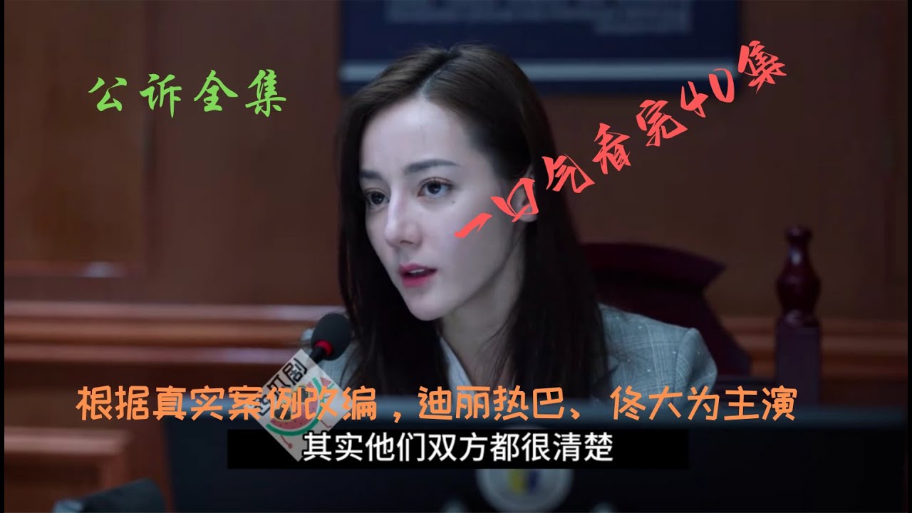 公诉 | 全集 | 迪丽热巴 | 佟大为｜现实剧｜根据真实案例改编，迪丽热巴、佟大为领衔主演。前三分钟字幕有问题【敬请谅解】| 一口气看完