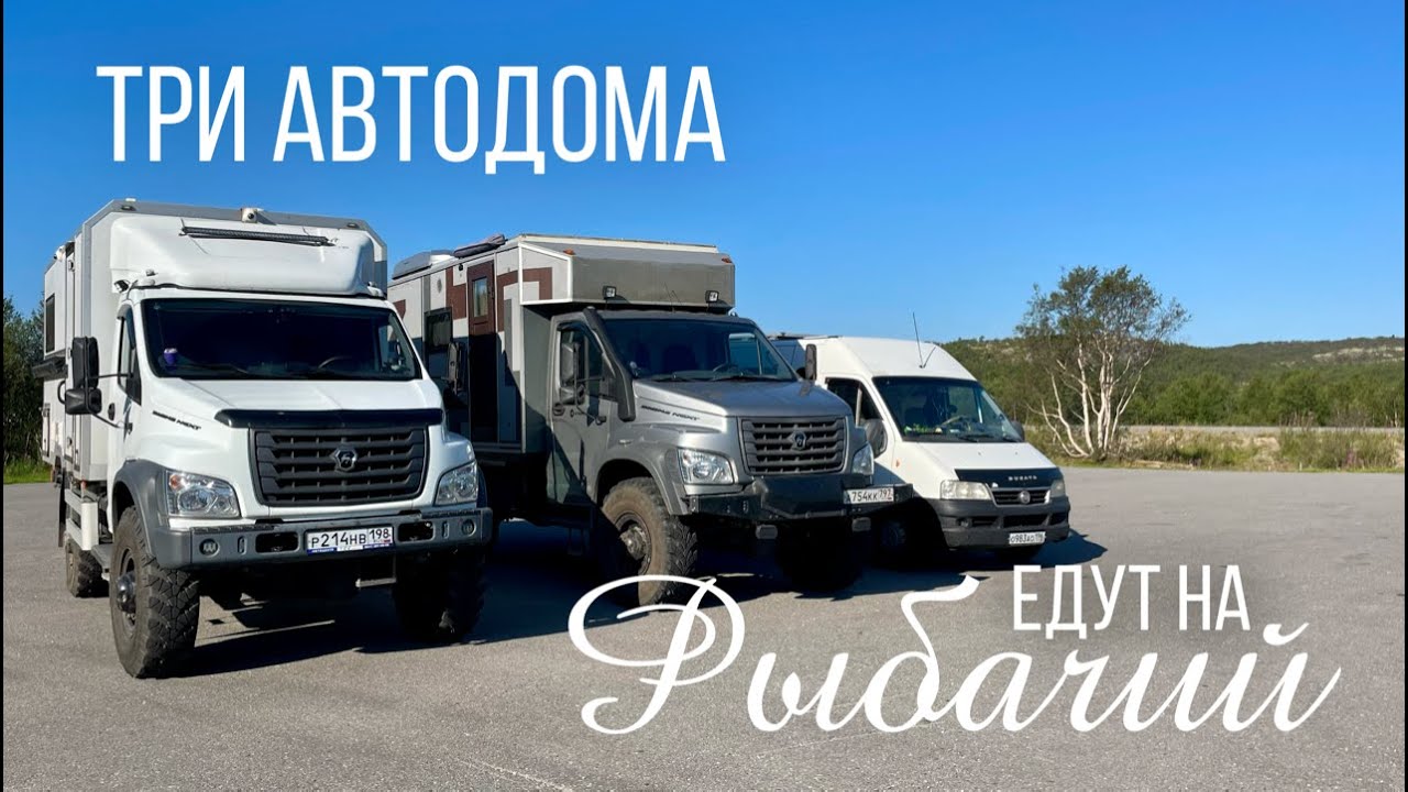 Три автодома едут на Рыбачий