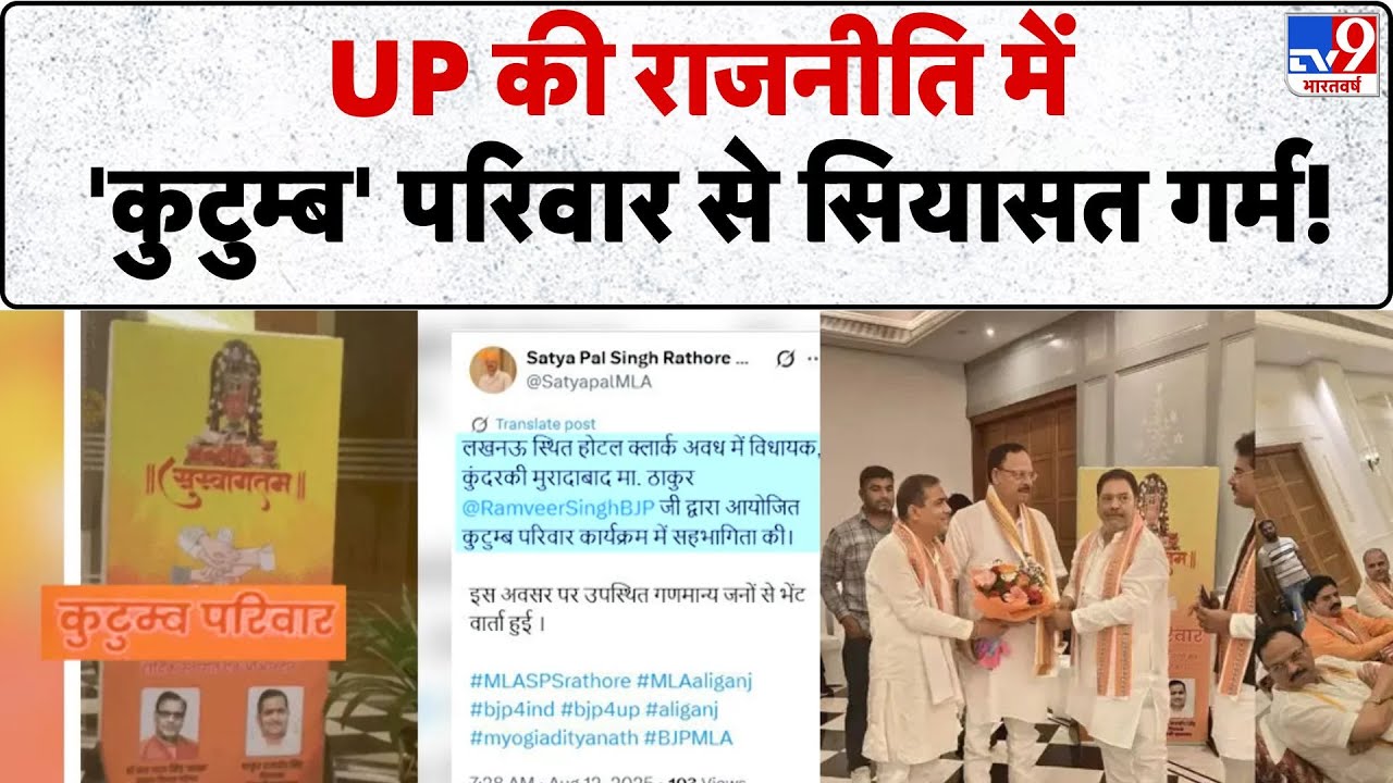 Kutumb MLA Meating Lucknow: UP की राजनीति में 'कुटुम्ब' परिवार से सियासत गर्म! - TV9 | UP News