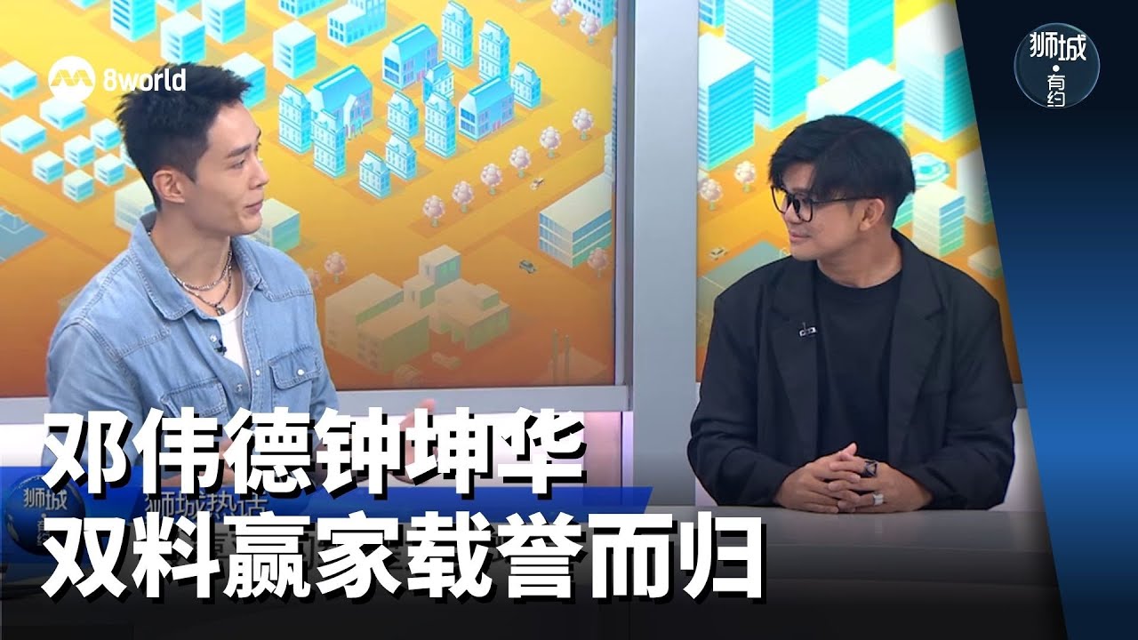 狮城有约 | 邓伟德钟坤华 双料赢家载誉而归