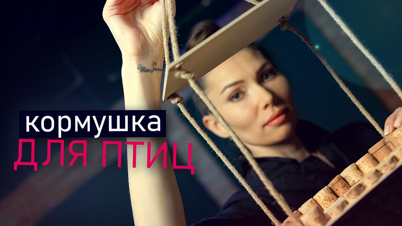 ДЕРЕВЯННАЯ КОРМУШКА для ПТИЦ за 15 минут. Своими руками.