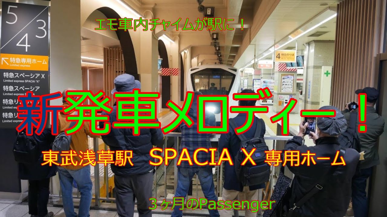 【速報】浅草駅スペーシア Xホームの新発車メロディー【5番線】