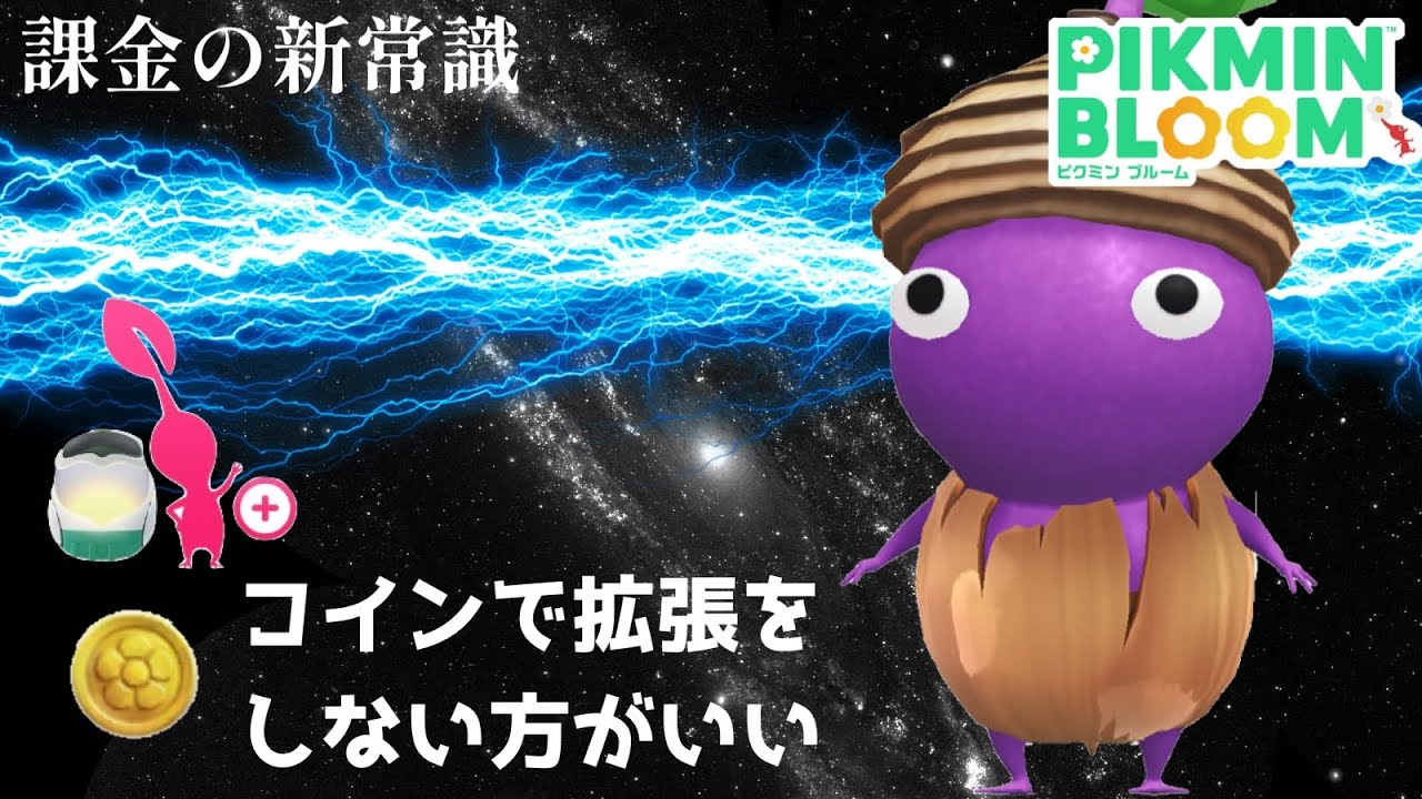 【アプリ内決済か、コイン課金か】これが課金の新常識！今後はピクミン上限をコインで課金しない方がいいってどういうこと！？【ピクミンブルーム / Pikmin Bloom 】