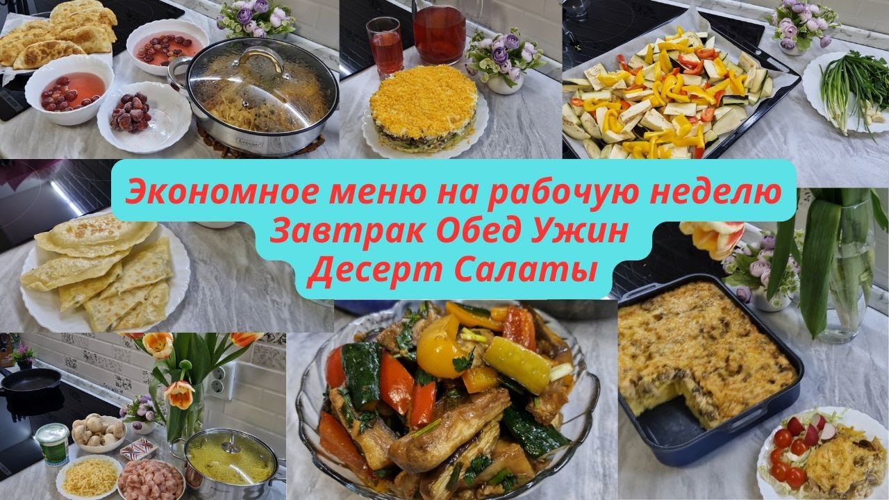 Экономное меню на неделю/Вкусные блюда/Все просто и вкусно