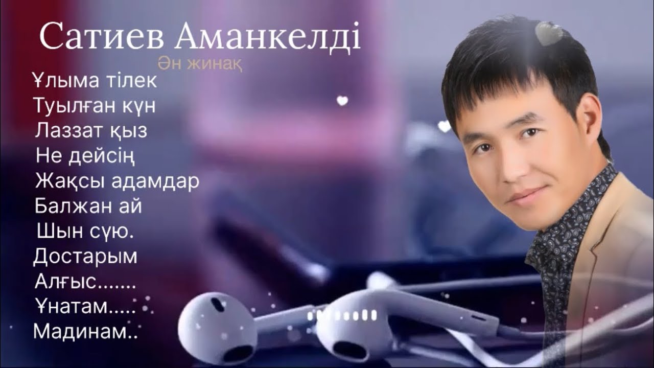 Бұл әнді тыңдай бергің келеді