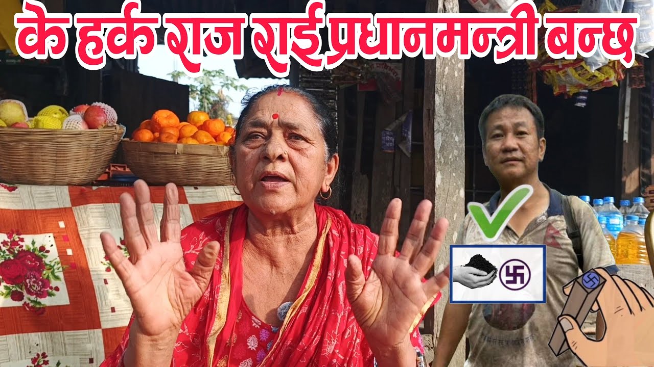 के हर्क साम्पाङ प्रधानमन्त्री बन्छ त? नाकले कि बिचारले विकास गर्छ #harkasangpang 