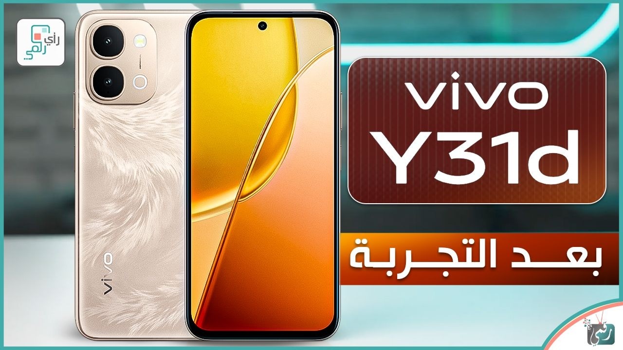 فيفو Y31d بعد التجربة الكاملة ..  المميزات والعيوب والسعر الحقيقي 🔥 رأي رقمي في هاتف Vivo Y31d