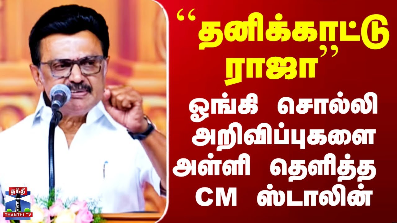 MK Stalin Speech | ``தனிக்காட்டு ராஜா&rsquo;&rsquo; - ஓங்கி சொல்லி அறிவிப்புகளை அள்ளி வீசிய CM ஸ்டாலின்