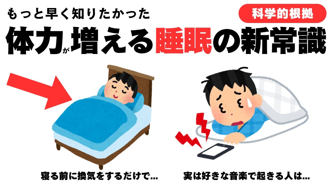 【科学的根拠】9割が知らない睡眠の新常識