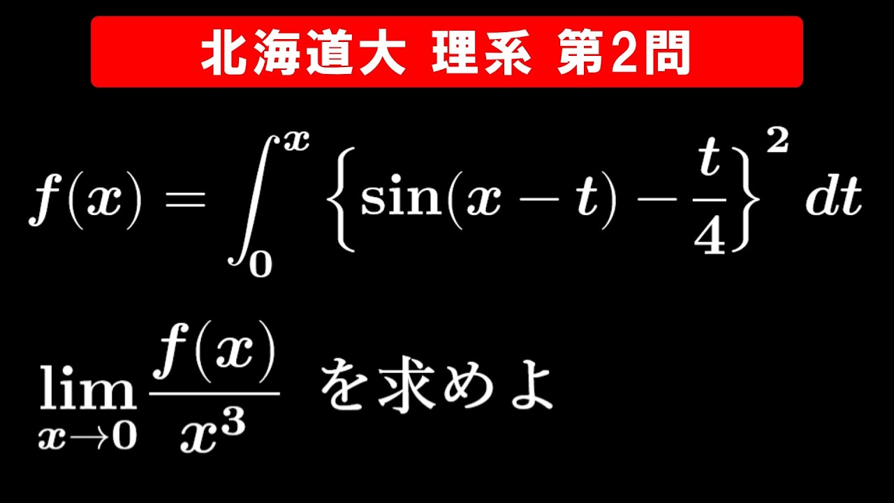 【難易度☆☆】2026年 北海道大学 理系 数学 第2問