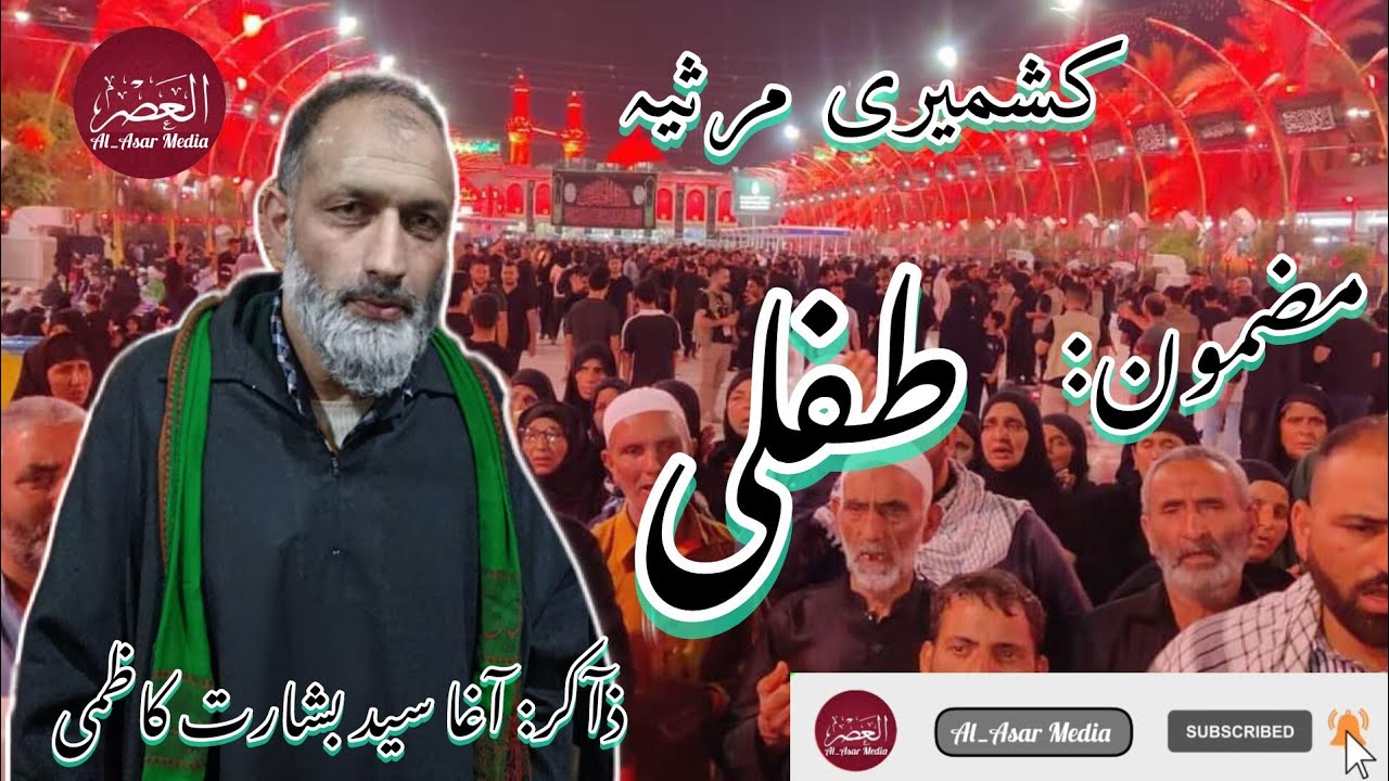 kashmiri Marsiya ||Mazmooni Tefli طفلی ||Zakir Aga Syed Basharat Kazmi