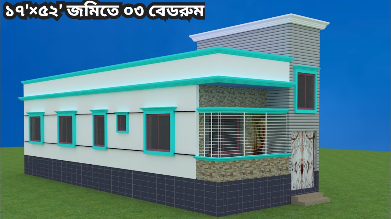 ১৭'×৫২' জমিতে ০৩ বেডরুমের অসাধারণ বাড়ির ডিজাইন ও খরচ। 03 bedroom house design in Bangladesh
