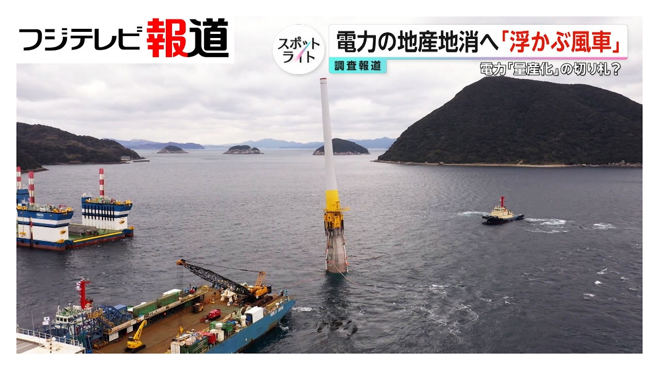 再エネの切り札？国内初！本格稼働へ「海に浮かぶ発電所」実力と課題を調査【スポットライト】調査報道プロジェクト