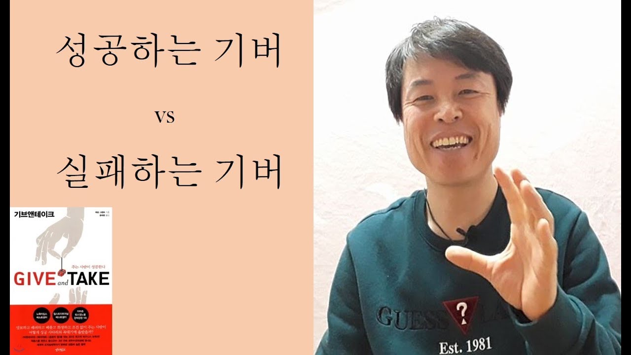 성공하는 기버 vs 실패하는 기버