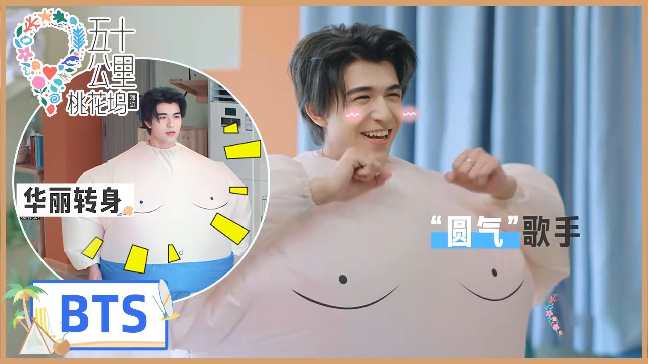 未播花絮→INTO1尹浩宇穿充气服可爱爆棚！萌化费启鸣陈瑜 |《五十公里桃花坞S2 Wonderland S2》
