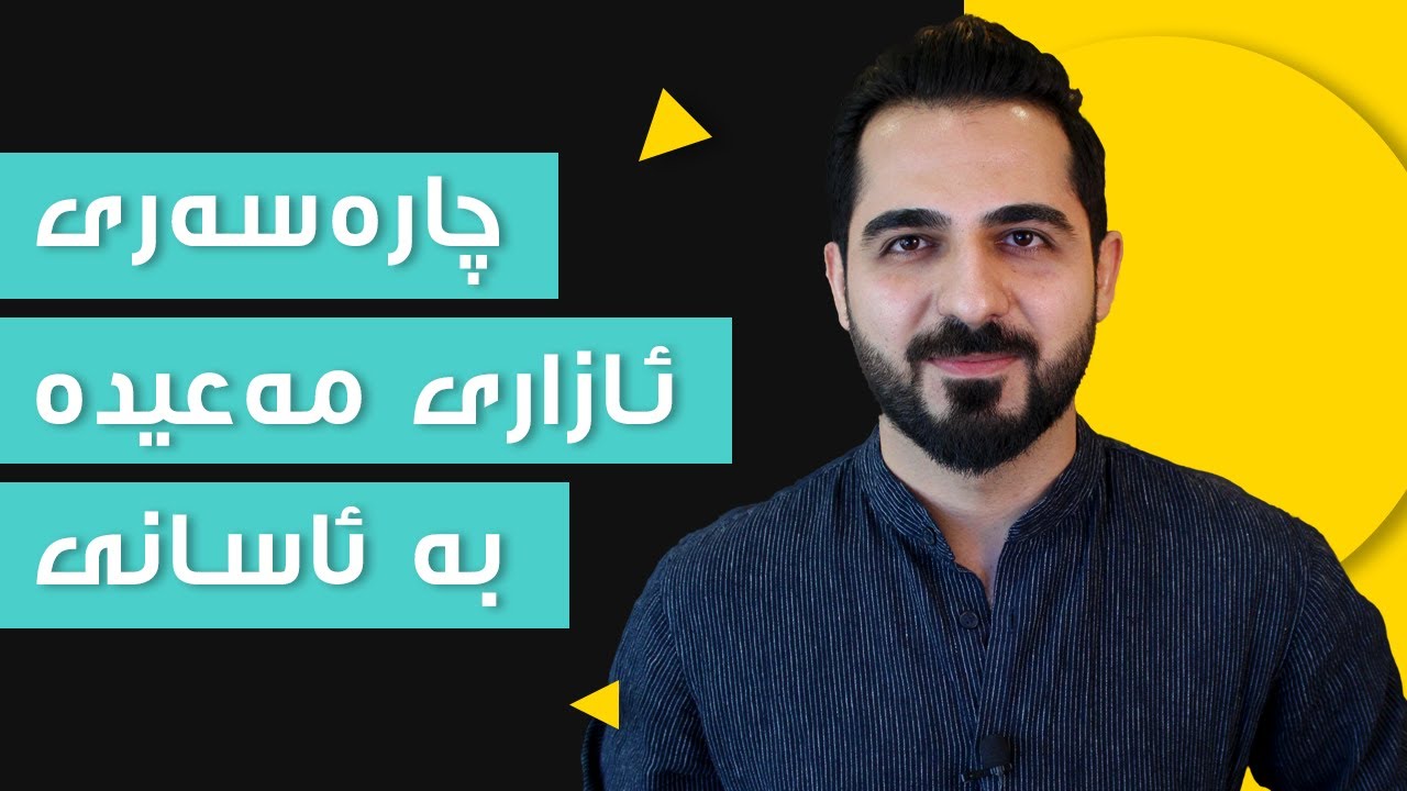 ئازاری گەدە : هۆکار و چارەسەری | د. شارۆ نەقار