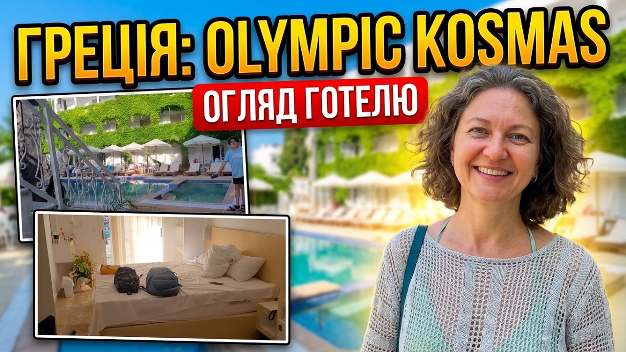 ГРЕЦІЯ🇬🇷25.06.2023 Hotel  у Греції OLYMPIC KOSMAS Greece #greece #olimpickosmas  #українськийютуб