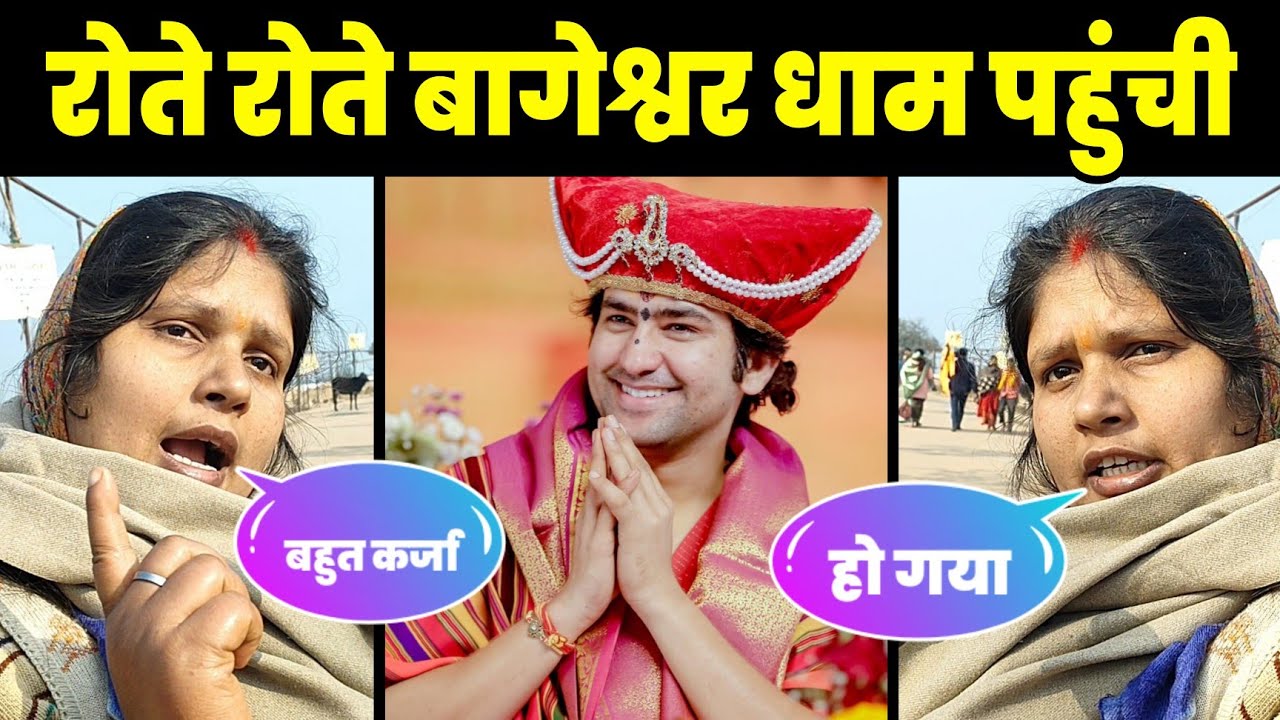 रोते रोते बागेश्वर धाम पहुंची |  Bageshwra Dham Interview || Bageshwra Dham Live 