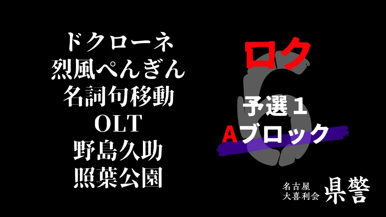 名古屋大喜利会「県警」ロク　予選１　Aブロック（2026.2.14）