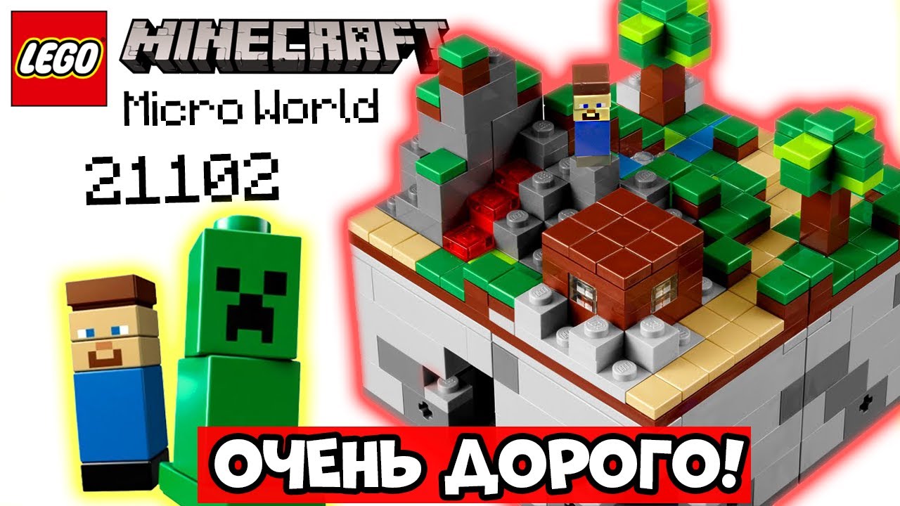 САМЫЙ ПЕРВЫЙ LEGO МАЙНКРАФТ НАБОР! Обзор на Minecraft Micro World 21102