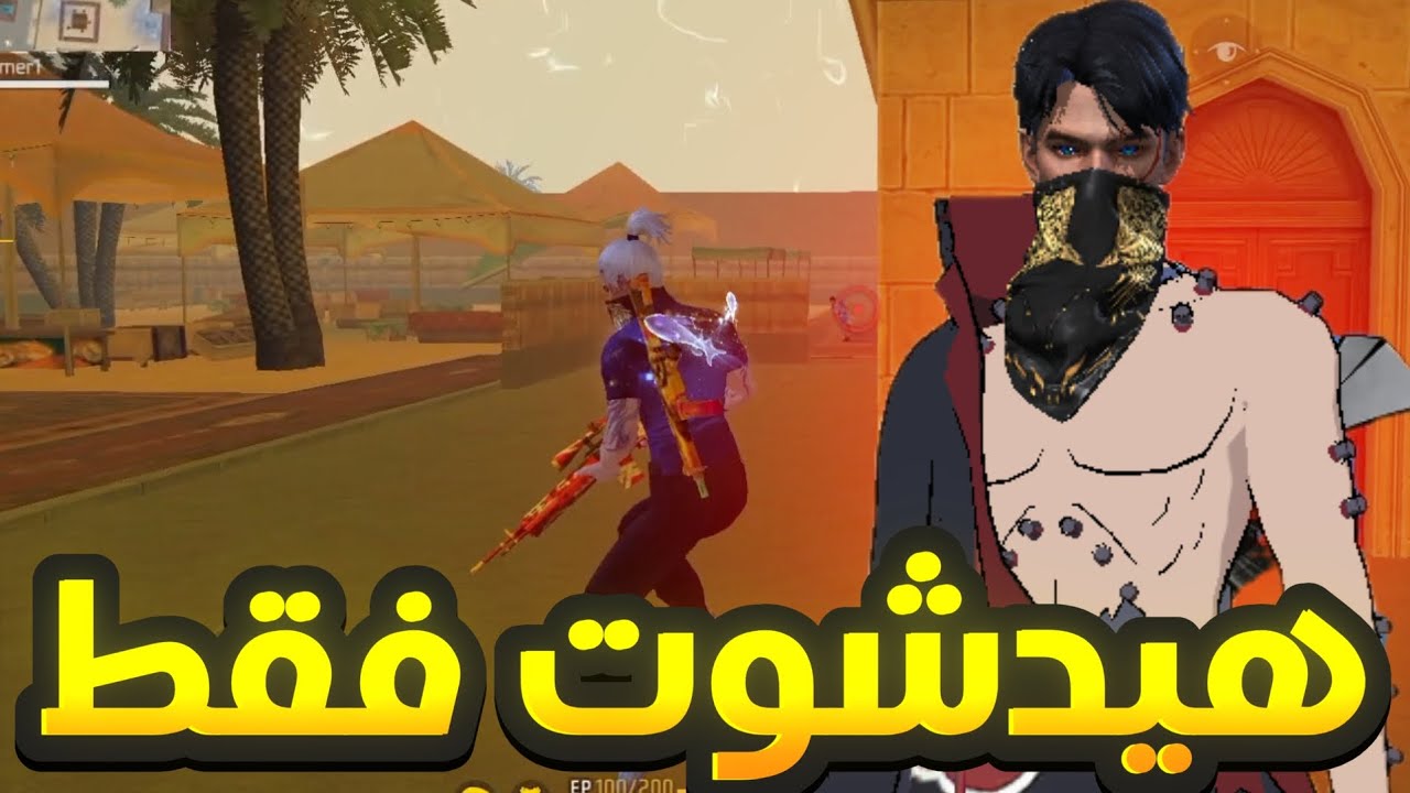 هذه الروم علئ الهيدشوت فقط!!!!!!!😂😂