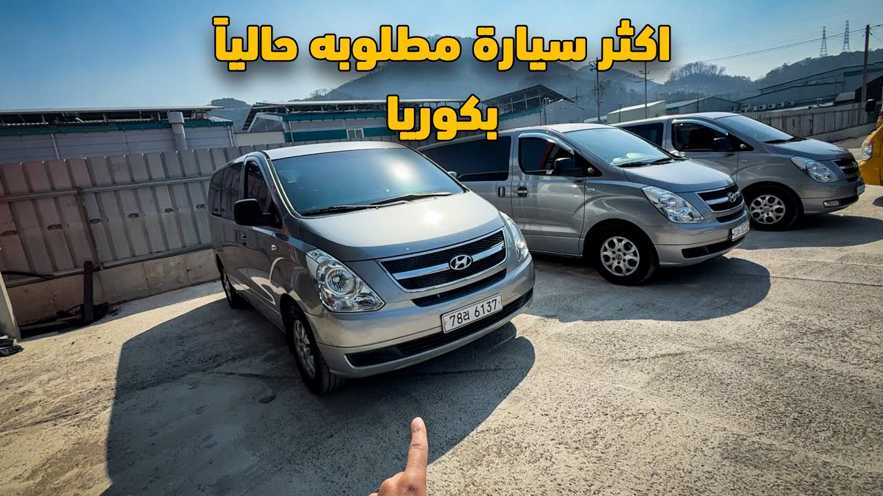 هاي السيارة سوت ضجه بكوريا بعد الأحداث الي صارت بسوريا /Export cars in Korea