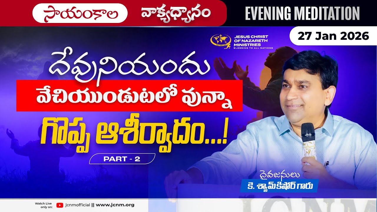 K Shyam Kishore | దేవునియందు వేచియుండుటలో వున్నా గొప్ప ఆశీర్వాదం... Part 2 | 27 Jan 2026