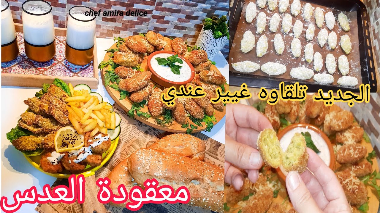 معقودة من نوع جديد.نساي معقودة البطاطس  وجربي معقودة العدس.واحد البنة من الطراز الرفيع.
