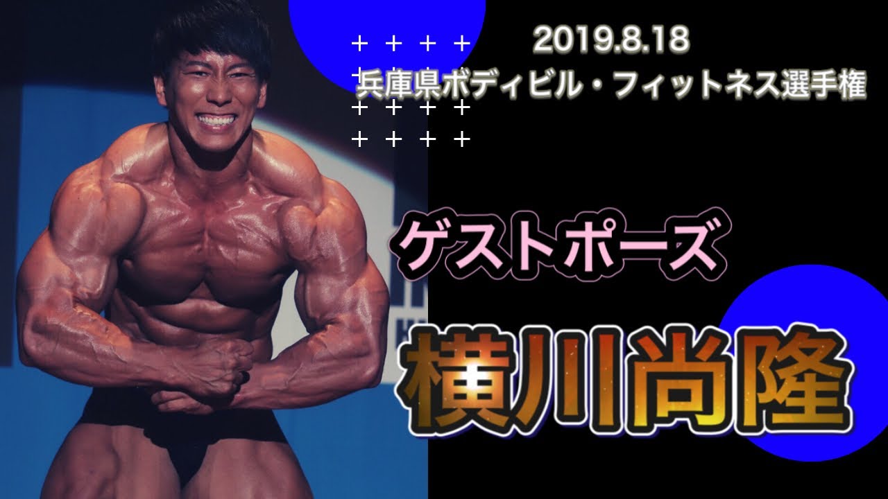 2019年兵庫県ボディビル・フィットネス選手権 横川尚隆ゲストポーズ【ポージング編】