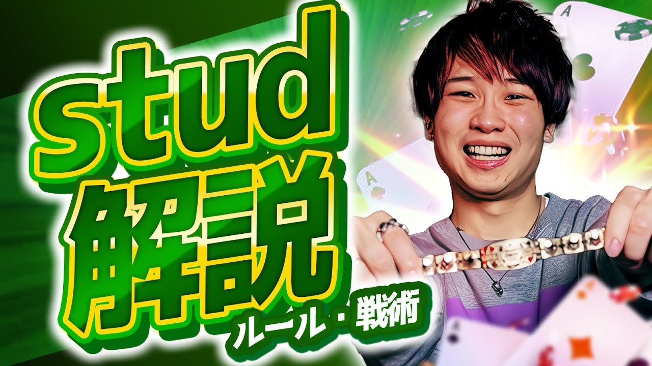 【ポーカー】Stud(セブンカードスタッド)のルール・戦略を分かりやすく解説！