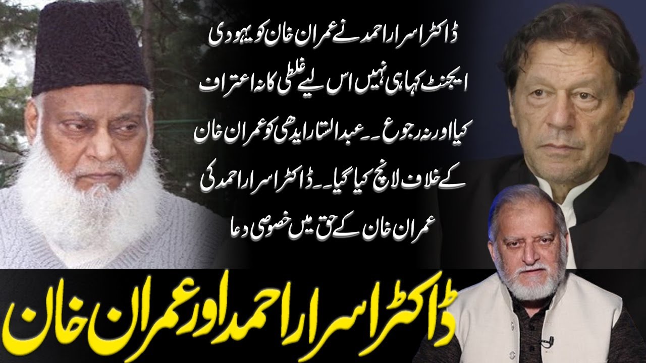 Dr Israr Ahmad and Imran Khan | Orya Maqbool Jan