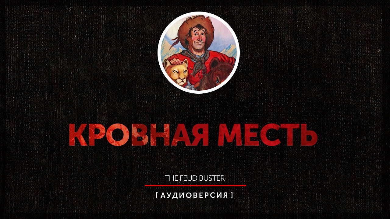 Р. Говард - Кровная месть