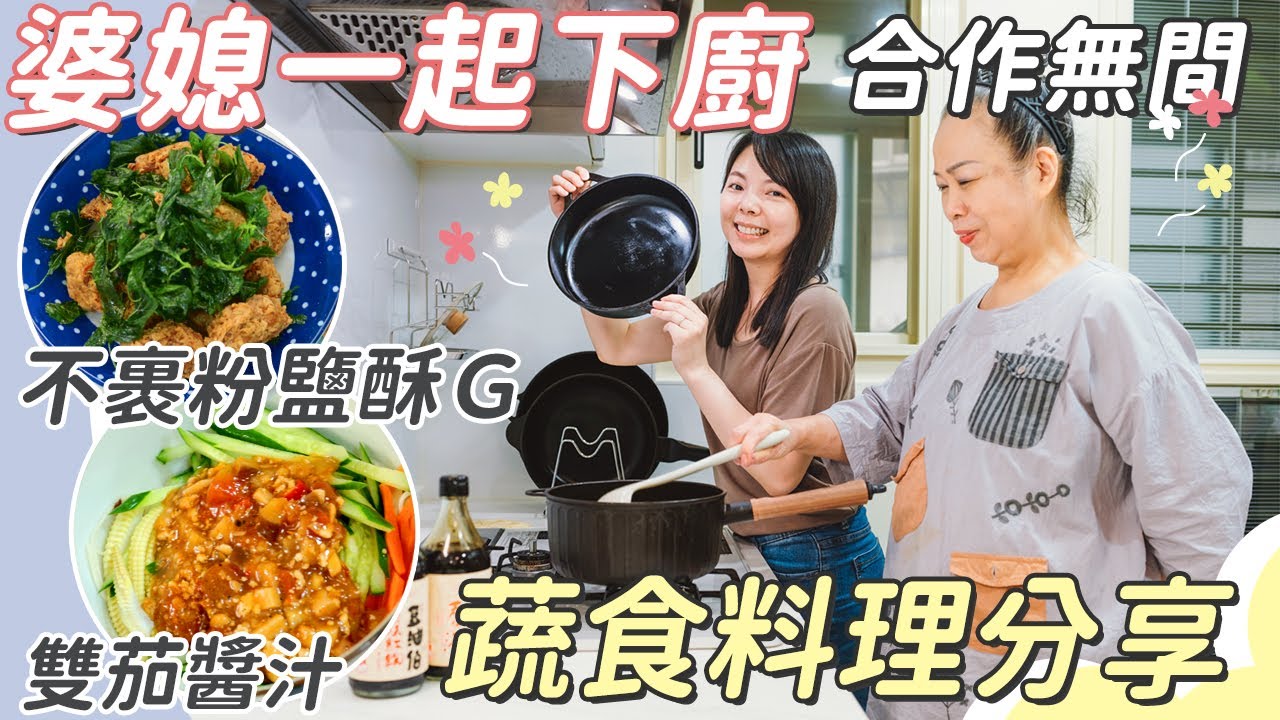 婆婆不藏私夏日蔬食料理來了！無合成自製鹽酥雞、雙茄醬汁超下飯！從備料開始教你，新手也能學會【婆媳廚房Time EP7】