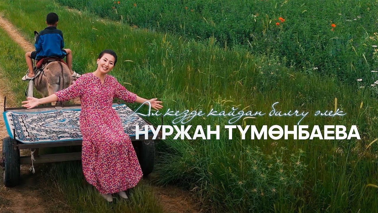 Нуржан Тумонбаева - “Ал кезде кайдан билчү элек”