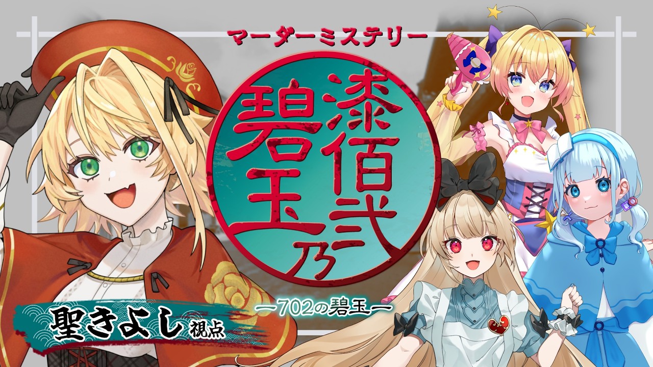 【マーダーミステリー】漆佰弐乃碧玉 (702の碧玉) ￤ PL視点【聖きよし/個人Vtuber】※ネタバレ注意