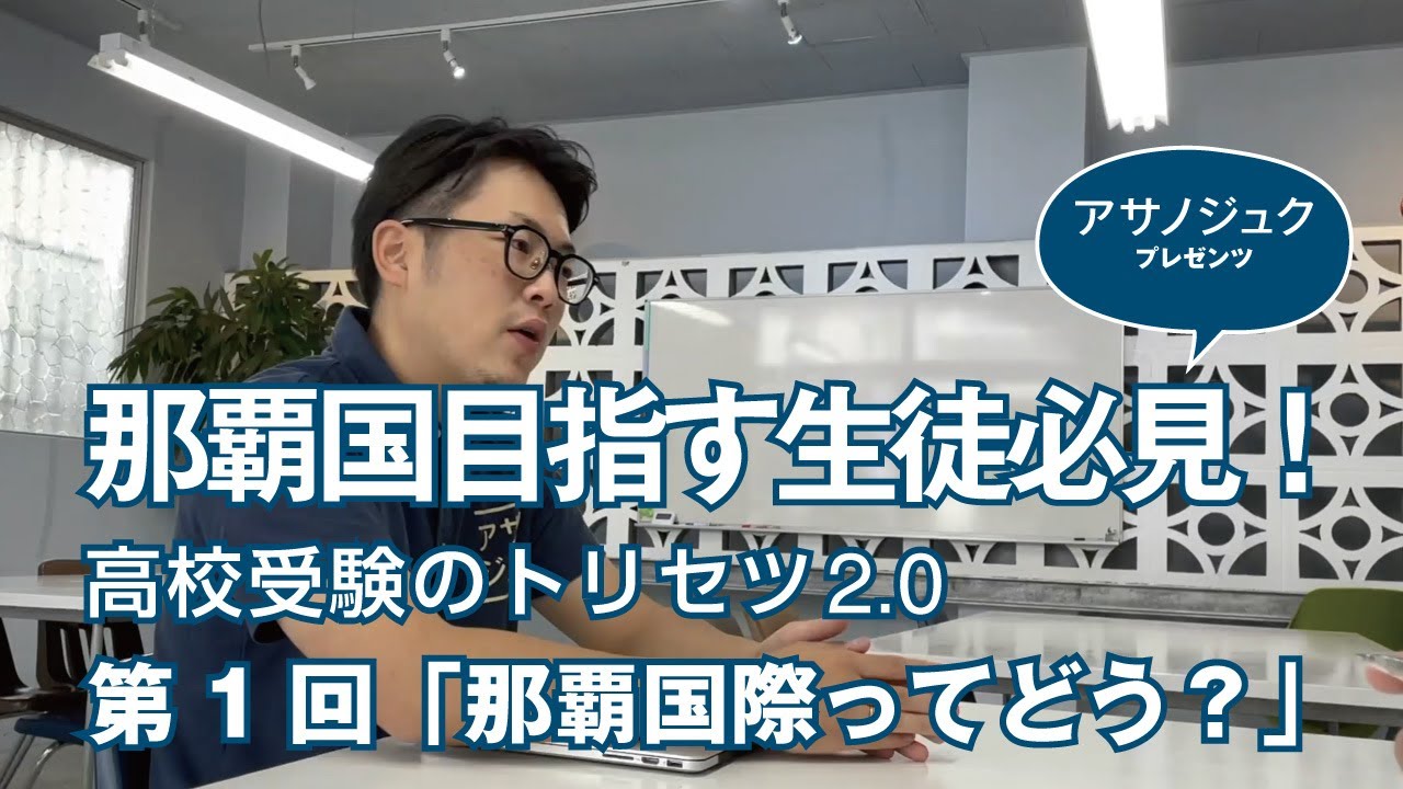 「高校受験のトリセツ2.0 」アサノジュク プレゼンツ／第一回：那覇国際高校ってどう？