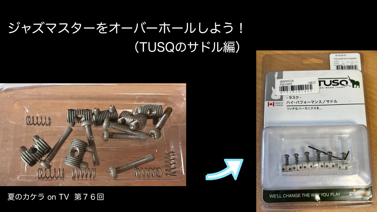 ジャズマスターをオーバーホールしよう！（TUSQのサドル編）〜夏のカケラonTV第７６回