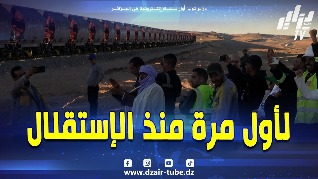 لأول مرة منذ الإستقلال 🇩🇿  لحظة من الفخر والإعتزاز 💪 إنطلاق أول شحنات الحديد الخام من غار جبيلات
