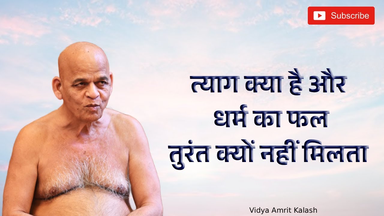 त्याग क्या है और धर्म का फल तुरंत क्यों नहीं मिलता || समयसागर जी महाराज || Samaysagar Ji Maharaj