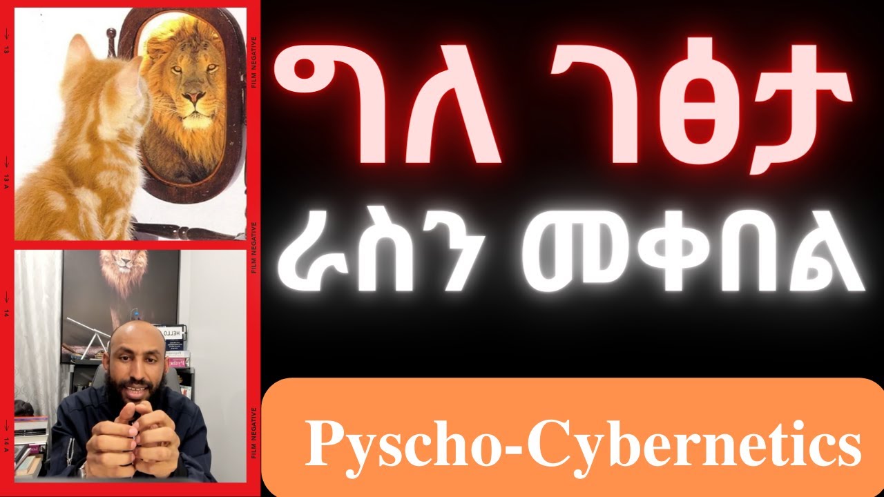 ፈለገ-ግብ አዕምሮ ክፍል 1 Pyscho-Cybernetics Part 1