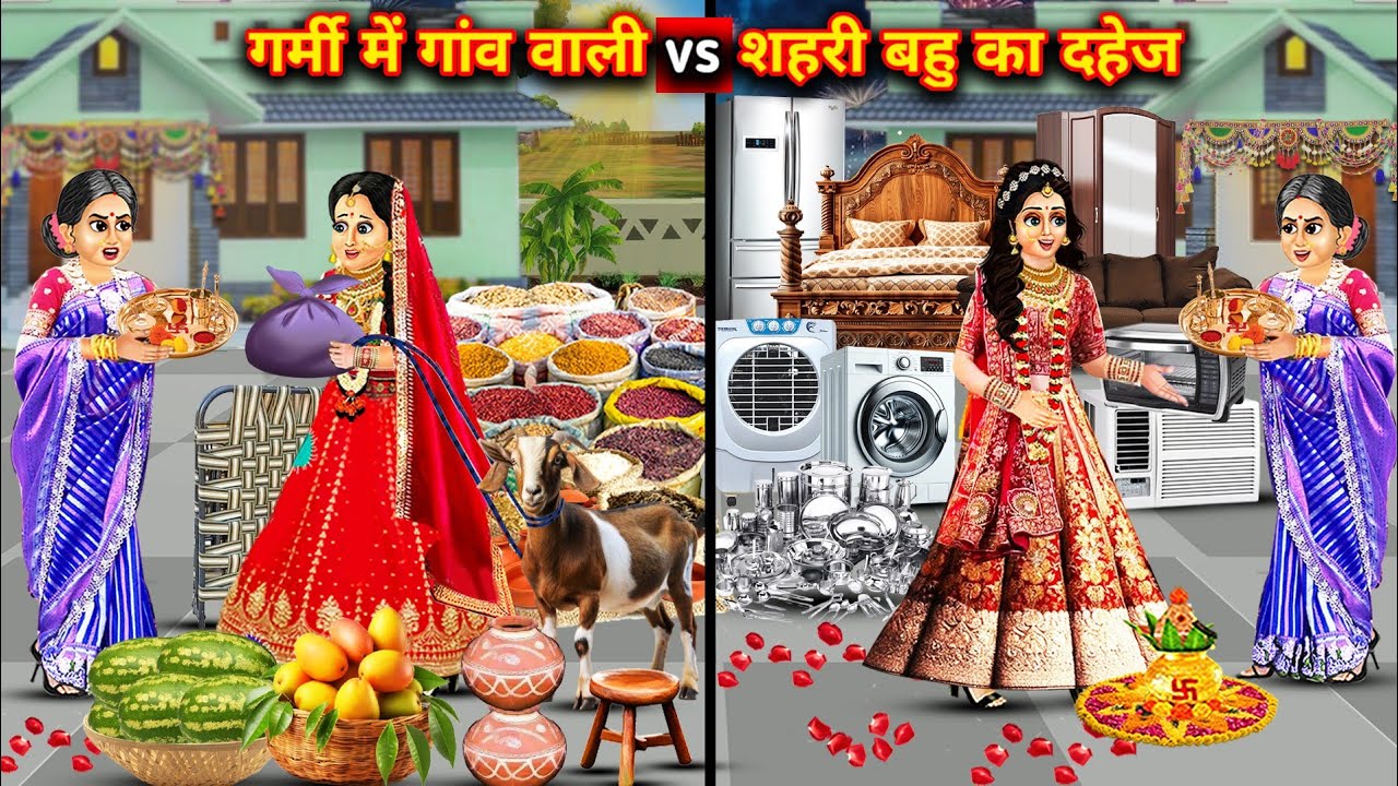 गर्मी में गांव वाली Vs शहरी बहू का दहेज|| Hindi cartoon stories||Dowry of village girl vs urban daug