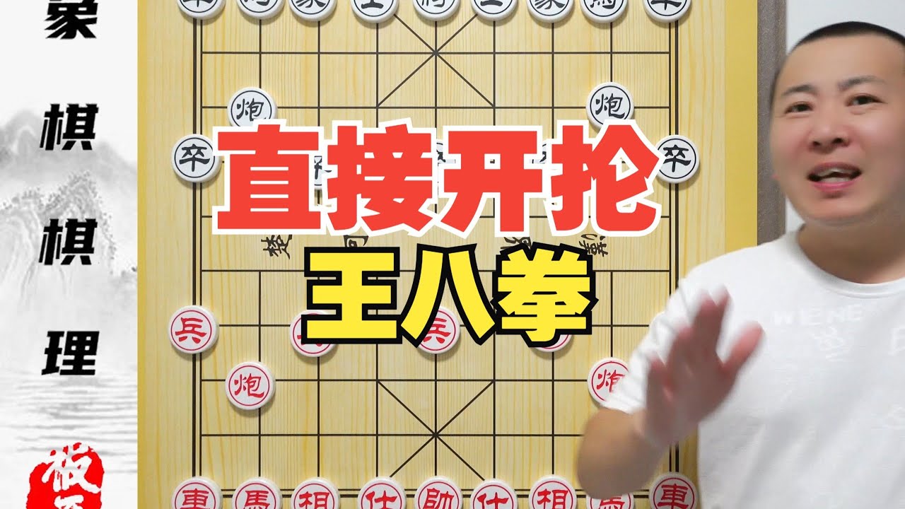 沒那麼多囉嗦話，直接開掄王八拳 急進中兵#象棋#棋牌#象棋絕殺 #中國傳統象棋【板牙象棋】