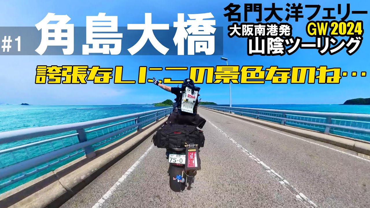 山陰ツーリングの参考になるかもしれないモトブログvol.1 