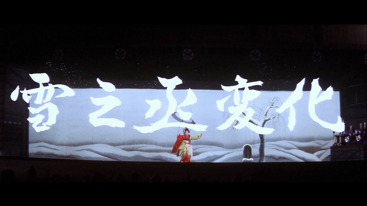 【大映4K映画祭／雪之丞変化】特別映像