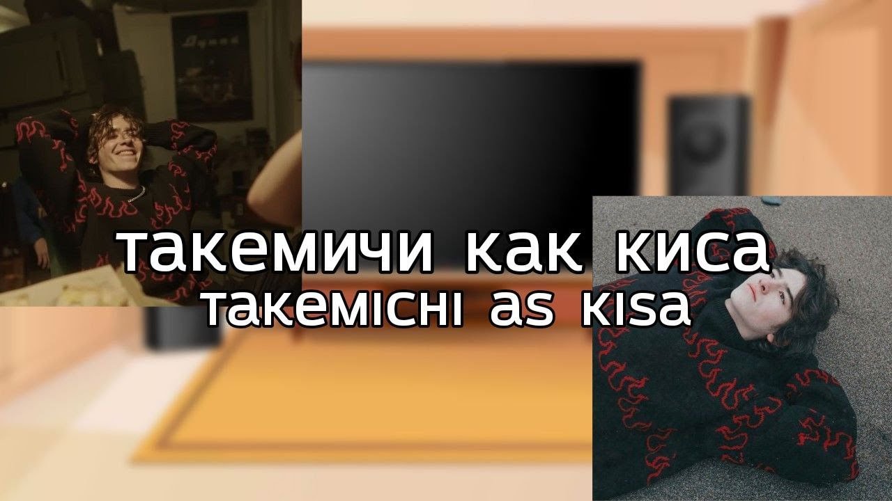 ru\eng Tokyo Revengers react to Takemichi as Kisa (Black Spring)/Такемичи как Киса (Черная Весна)