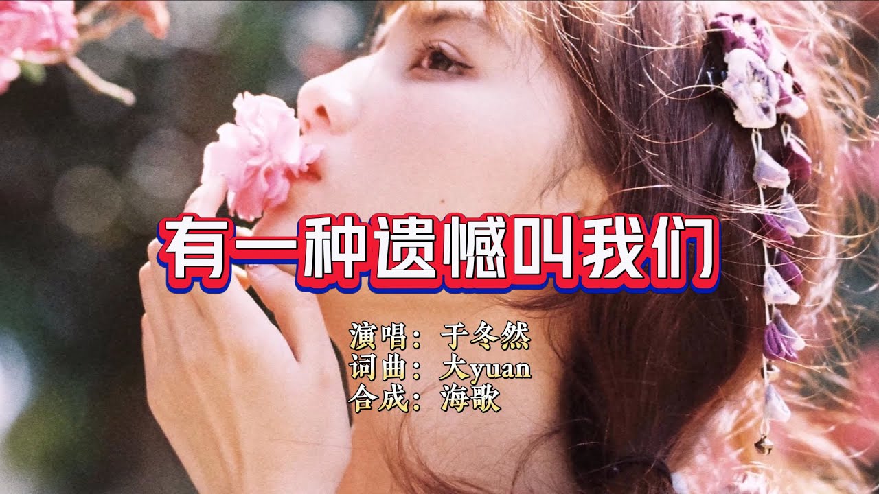 于冬然《有一种遗憾叫我们》 KTV 导唱字幕 （备有伴奏视频）