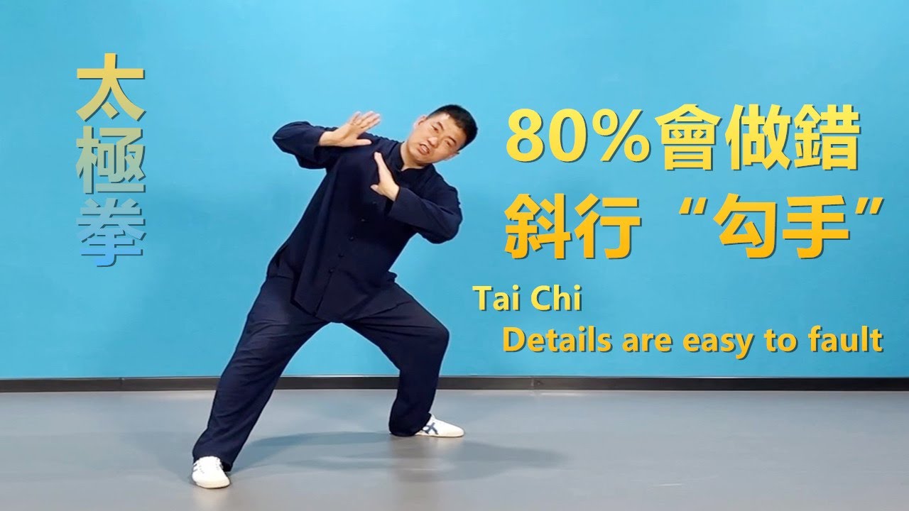 80%會做錯，斜行“勾手”細節|黃剛老師教學Tai Chi  Details are easy to fault